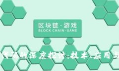区块链写代码的深度探讨：技术、应用与未来发