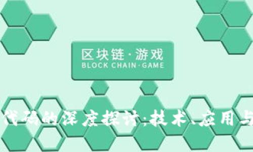 区块链写代码的深度探讨:技术、应用与未来发展