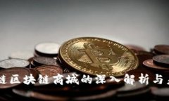 国金公链区块链商城的深入解析与未来展望