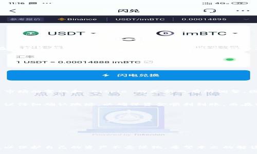   Bitpie 钱包资金被转出的原因解析 / 

 guanjianci Bitpie, 钱包, 资金转出, 安全性 /guanjianci 

在数字货币市场的快速发展中，用户对钱包的安全性和资金的掌控能力越来越关注。Bitpie 作为一个相对知名的数字货币钱包，其用户有时会发现自己的资金被转出，引发了一系列关于安全性和管理问题的讨论。本文将深入分析为何 Bitpie 钱包中的资金可能会被转出，并针对用户有关这一话题的疑问进行详细解答。

一、Bitpie 钱包的基本概念
Bitpie 是一个集中在数字资产管理的手机钱包，支持多种主流数字货币的存储、转账和交易。因其界面友好和功能丰富受到用户的欢迎。然而，作为一个在线钱包，用户的资金安全始终是一个关注的焦点。

二、资金转出的基本机制
在了解 Bitpie 的资金转出机制时，用户需要注意以下几点：
1. **用户主动转出**：用户出于个人需求可能会主动进行数字货币的转出或交易，这是最常见的资金流出方式。
2. **安全漏洞**：若钱包软件存在软件漏洞，或用户设备被恶意软件侵入，可能导致未经授权的资金转出。
3. **网络钓鱼**：一些黑客可能通过钓鱼网站或虚假信息诱骗用户提供私钥或密码，进而实现资金转出。
因此，理解资金转出的多种可能性是至关重要的，以帮助用户更好地保护自己的资产。

三、Bitpie 钱包被转出的原因
那么，具体来讲，Bitpie 钱包中资金转出的原因可能包括以下几点：
1. **用户自身的错误操作**：许多用户在使用钱包时，因不了解操作流程或者步骤不清晰，可能误操作导致资金转出。
2. **安全性不足**：如果用户未能设置足够复杂的密码，或者没有启用双重认证，其账户很容易受到攻击者的侵入。
3. **钱包软件缺陷**：钱包的软件更新和技术维护都需要及时进行，一旦出现漏洞，黑客便会利用这些缺陷进行攻击。
4. **社交工程攻击**：通过假冒技术支持或朋友的身份，攻击者可能成功说服用户转出资金。

四、如何保护你的 Bitpie 钱包安全
为了保障在 Bitpie 中的资金安全，用户可以采取以下措施：
1. **定期更新钱包软件**：确保你的钱包处于最新版本，及时修复已知的漏洞。
2. **设置复杂的密码**：使用字母、数字和特殊字符组合的复杂密码，增强账户安全性。
3. **启用双重认证**：双重认证可以增加额外的安全层，即使密码被盗，攻击者也需要额外的认证信息才能访问账户。
4. **保持警惕与学习**：定期学习相关的安全知识，了解最新的网络安全威胁和防护措施。

五、用户常见的五个问题
为了更具针对性地回答用户关心的问题，我们总结出以下五个相关问题：

问题一：Bitpie 钱包安全吗？
Bitpie 钱包的安全性主要取决于用户自身的操作习惯和保护措施。尽管其提供了一定的安全保障功能，如加密存储、双重认证等，但任何在线钱包都不可避免地面临着钓鱼攻击、网络黑客等风险。因此，用户在使用钱包时需要保持警惕，采取多种措施保护个人信息和资金安全。

问题二：如果发现我的资金被转出，我该怎么办？
当用户发现资金被转出时，应立即采取以下措施：
1. **立即冻结账户**：联系钱包客服，要求冻结账户以防止更多资金损失。
2. **更改密码**：即时更改账户密码，以防攻击者继续访问账户。
3. **检查交易历史**：仔细检查最近的交易记录，确定资金流出的来源，必要时提供给警方或咨询专业存储解决方案进行追踪。
4. **增强安全性**：通过启用双重认证和其他安全设置，加强账户安全性，以防止未来类似事件的发生。

问题三：Bitpie 支持哪些数字货币?
Bitpie 钱包支持多种主流数字货币，包括但不限于比特币（BTC）、以太坊（ETH）、莱特币（LTC）、波场（TRON）等。具体支持的代币种类可能随市场的变化和 Bitpie 的更新而有所调整，因此用户应定期查看官方通知以获得最新信息。

问题四：我能否将其他钱包的资产转入 Bitpie？
是的，用户可以将其他数字货币钱包中的资产转入 Bitpie。用户需要通过生成接收地址（钱包地址）并通过其他钱包进行转账，在转账前建议仔细确认地址，以确保资金顺利到账。而在转账期间，保持查看相关交易状态，以避免因网络拥堵而造成的延时或错误。

问题五：如何选择一个更安全的钱包？
选择安全的钱包是一项重要的投资，用户在选择钱包时应考虑以下几个方面：
1. **钱包类型**：热钱包（在线）与冷钱包（离线），冷钱包通常提供更高的安全性，适合长期储存资产；热钱包则方便交易。
2. **口碑与评价**：查看其他用户对钱包的评价，特别是关于安全性的评价。
3. **开发团队和技术背景**：了解钱包背后的开发团队，他们的技术背景和能力可以影响钱包的安全性。
4. **安全措施**：确认钱包是否提供双重认证、自动备份、资金冷存储等多种安全措施。
综合考虑各种因素，将有助于用户选择到合适的数字货币钱包，从而更好地保障自己的资产安全。

总体来说，Bitpie 钱包虽然在数字货币领域具有一定的优势，但用户在使用过程中仍然需要对安全问题保持高度警惕并采取必要的措施，以保护自己的资产不受侵犯。希望本文的解读能为用户在使用 Bitpie 或其他数字钱包时提供一定的参考和帮助。