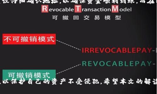   Bitpie 钱包资金被转出的原因解析 / 

 guanjianci Bitpie, 钱包, 资金转出, 安全性 /guanjianci 

在数字货币市场的快速发展中，用户对钱包的安全性和资金的掌控能力越来越关注。Bitpie 作为一个相对知名的数字货币钱包，其用户有时会发现自己的资金被转出，引发了一系列关于安全性和管理问题的讨论。本文将深入分析为何 Bitpie 钱包中的资金可能会被转出，并针对用户有关这一话题的疑问进行详细解答。

一、Bitpie 钱包的基本概念
Bitpie 是一个集中在数字资产管理的手机钱包，支持多种主流数字货币的存储、转账和交易。因其界面友好和功能丰富受到用户的欢迎。然而，作为一个在线钱包，用户的资金安全始终是一个关注的焦点。

二、资金转出的基本机制
在了解 Bitpie 的资金转出机制时，用户需要注意以下几点：
1. **用户主动转出**：用户出于个人需求可能会主动进行数字货币的转出或交易，这是最常见的资金流出方式。
2. **安全漏洞**：若钱包软件存在软件漏洞，或用户设备被恶意软件侵入，可能导致未经授权的资金转出。
3. **网络钓鱼**：一些黑客可能通过钓鱼网站或虚假信息诱骗用户提供私钥或密码，进而实现资金转出。
因此，理解资金转出的多种可能性是至关重要的，以帮助用户更好地保护自己的资产。

三、Bitpie 钱包被转出的原因
那么，具体来讲，Bitpie 钱包中资金转出的原因可能包括以下几点：
1. **用户自身的错误操作**：许多用户在使用钱包时，因不了解操作流程或者步骤不清晰，可能误操作导致资金转出。
2. **安全性不足**：如果用户未能设置足够复杂的密码，或者没有启用双重认证，其账户很容易受到攻击者的侵入。
3. **钱包软件缺陷**：钱包的软件更新和技术维护都需要及时进行，一旦出现漏洞，黑客便会利用这些缺陷进行攻击。
4. **社交工程攻击**：通过假冒技术支持或朋友的身份，攻击者可能成功说服用户转出资金。

四、如何保护你的 Bitpie 钱包安全
为了保障在 Bitpie 中的资金安全，用户可以采取以下措施：
1. **定期更新钱包软件**：确保你的钱包处于最新版本，及时修复已知的漏洞。
2. **设置复杂的密码**：使用字母、数字和特殊字符组合的复杂密码，增强账户安全性。
3. **启用双重认证**：双重认证可以增加额外的安全层，即使密码被盗，攻击者也需要额外的认证信息才能访问账户。
4. **保持警惕与学习**：定期学习相关的安全知识，了解最新的网络安全威胁和防护措施。

五、用户常见的五个问题
为了更具针对性地回答用户关心的问题，我们总结出以下五个相关问题：

问题一：Bitpie 钱包安全吗？
Bitpie 钱包的安全性主要取决于用户自身的操作习惯和保护措施。尽管其提供了一定的安全保障功能，如加密存储、双重认证等，但任何在线钱包都不可避免地面临着钓鱼攻击、网络黑客等风险。因此，用户在使用钱包时需要保持警惕，采取多种措施保护个人信息和资金安全。

问题二：如果发现我的资金被转出，我该怎么办？
当用户发现资金被转出时，应立即采取以下措施：
1. **立即冻结账户**：联系钱包客服，要求冻结账户以防止更多资金损失。
2. **更改密码**：即时更改账户密码，以防攻击者继续访问账户。
3. **检查交易历史**：仔细检查最近的交易记录，确定资金流出的来源，必要时提供给警方或咨询专业存储解决方案进行追踪。
4. **增强安全性**：通过启用双重认证和其他安全设置，加强账户安全性，以防止未来类似事件的发生。

问题三：Bitpie 支持哪些数字货币?
Bitpie 钱包支持多种主流数字货币，包括但不限于比特币（BTC）、以太坊（ETH）、莱特币（LTC）、波场（TRON）等。具体支持的代币种类可能随市场的变化和 Bitpie 的更新而有所调整，因此用户应定期查看官方通知以获得最新信息。

问题四：我能否将其他钱包的资产转入 Bitpie？
是的，用户可以将其他数字货币钱包中的资产转入 Bitpie。用户需要通过生成接收地址（钱包地址）并通过其他钱包进行转账，在转账前建议仔细确认地址，以确保资金顺利到账。而在转账期间，保持查看相关交易状态，以避免因网络拥堵而造成的延时或错误。

问题五：如何选择一个更安全的钱包？
选择安全的钱包是一项重要的投资，用户在选择钱包时应考虑以下几个方面：
1. **钱包类型**：热钱包（在线）与冷钱包（离线），冷钱包通常提供更高的安全性，适合长期储存资产；热钱包则方便交易。
2. **口碑与评价**：查看其他用户对钱包的评价，特别是关于安全性的评价。
3. **开发团队和技术背景**：了解钱包背后的开发团队，他们的技术背景和能力可以影响钱包的安全性。
4. **安全措施**：确认钱包是否提供双重认证、自动备份、资金冷存储等多种安全措施。
综合考虑各种因素，将有助于用户选择到合适的数字货币钱包，从而更好地保障自己的资产安全。

总体来说，Bitpie 钱包虽然在数字货币领域具有一定的优势，但用户在使用过程中仍然需要对安全问题保持高度警惕并采取必要的措施，以保护自己的资产不受侵犯。希望本文的解读能为用户在使用 Bitpie 或其他数字钱包时提供一定的参考和帮助。