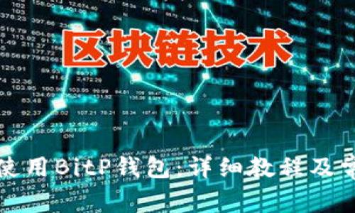 如何下载和使用BitP钱包:详细教程及常见问题解答