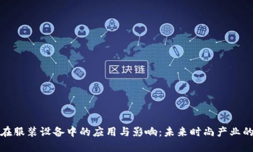 区块链在服装设备中的应用与影响:未来时尚产业的新革命