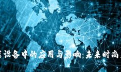 区块链在服装设备中的应用与影响：未来时尚产