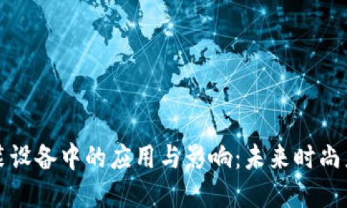 区块链在服装设备中的应用与影响:未来时尚产业的新革命