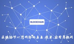 区块链下一代网络的未来：技术、应用与挑战