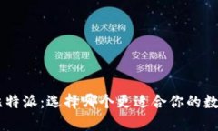 BitKeep与比特派：选择哪个更适合你的数字资产管