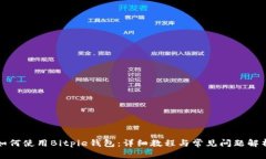 如何使用Bitpie钱包：详细教程与常见问题解析