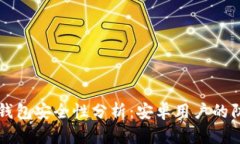 比特派钱包安全性分析：安卓用户的防盗指南