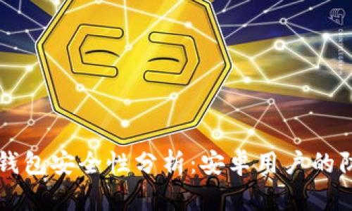 比特派钱包安全性分析:安卓用户的防盗指南