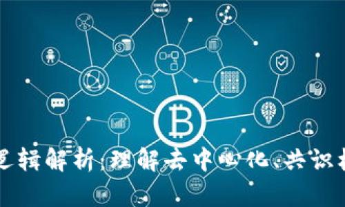 区块链的三大逻辑解析:理解去中心化、共识机制与智能合约