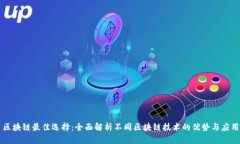 区块链最佳选择：全面解析不同区块链技术的优