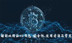 全面解析比特派HD钱包：安全性、使用方法及常见