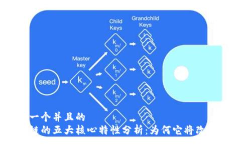 思考一个并且的
区块链的五大核心特性分析:为何它将改变未来?