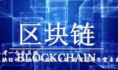 思考一个并且的  区块链的五大核心特性分析：为