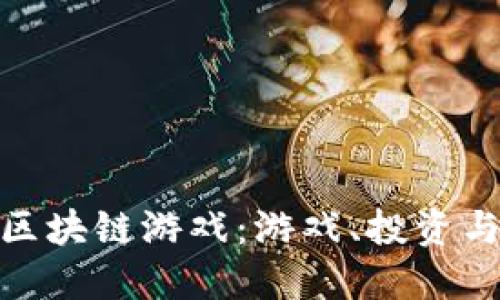 探索最好的区块链游戏:游戏、投资与未来的结合