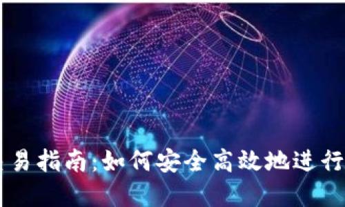 比特派钱包交易指南：如何安全高效地进行数字货币交易