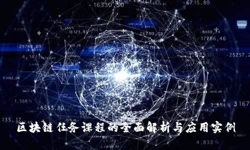 区块链任务课程的全面解析与应用实例