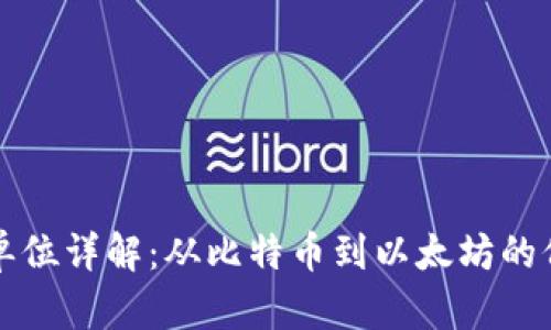 区块链单位详解:从比特币到以太坊的价值理解