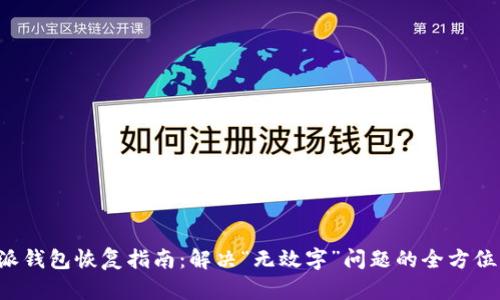 b特派钱包恢复指南:解决“无效字”问题的全方位解析