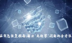 b特派钱包恢复指南：解决“无效字”问题的全方