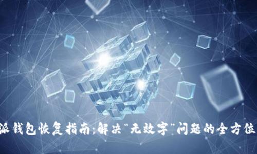 b特派钱包恢复指南:解决“无效字”问题的全方位解析