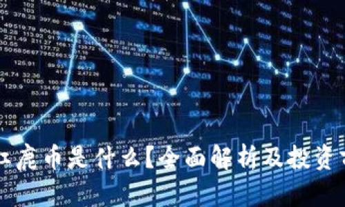 区块链红鹿币是什么?全面解析及投资前景分析