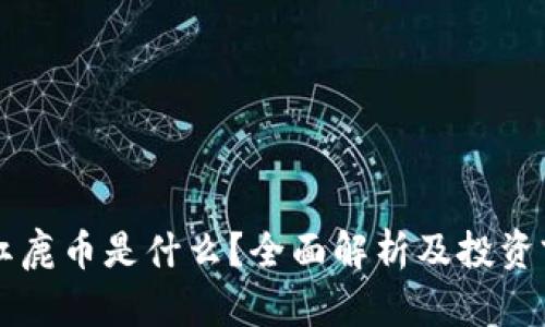 区块链红鹿币是什么?全面解析及投资前景分析