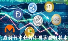 区块链骑行技巧：在骑行中如何运用区块链技术