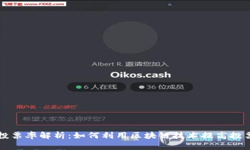 区块链投票率解析:如何利用区块链技术提高投票参与度