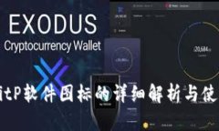 苹果BitP软件图标的详细解析与使用指南
