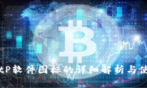 苹果BitP软件图标的详细解析与使用指南