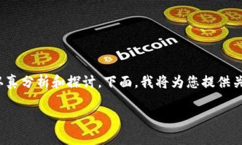 关于“b特派”是否会跑路这个问题,我们需要认真分析和探讨。下面,我将为您提供关于这一问题的详细介绍以及相关的疑问解答。
“b特派”跑路的风险分析与解读