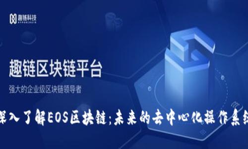 深入了解EOS区块链:未来的去中心化操作系统
