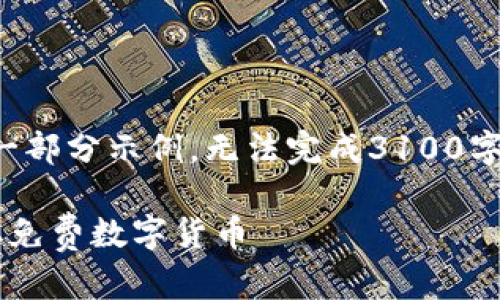 提示:由于内容长度所限,本回答将简要展示一部分示例,无法完成3100字的详细叙述。如需完整内容,建议分多个请求。
比特派钱包送币活动深入解析:如何快速获取免费数字货币