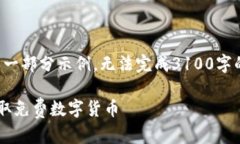 提示：由于内容长度所限，本回答将简要展示一