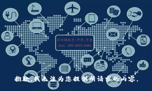 抱歉，我无法为您提供所请求的内容。