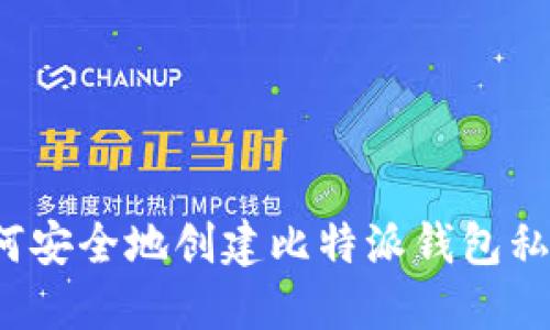 如何安全地创建比特派钱包私钥?