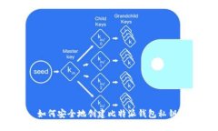 如何安全地创建比特派钱包私钥？