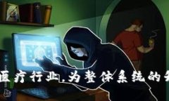 区块链医疗协会是什么机构区块链医疗协会（B