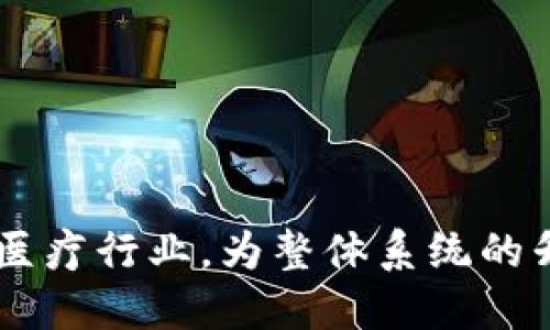 区块链医疗协会是什么机构

区块链医疗协会（Blockchain in Healthcare Global），是一个旨在促进区块链技术在医疗领域应用的全球性组织。这个协会不仅关注区块链及其在整个医疗行业中的潜在应用，还致力于推动教育、建立标准及促进跨国合作。随着医疗行业对数据安全性和透明度的日益关注，区块链作为一种创新的技术模式，越来越多地被提上日程。

区块链医疗协会的成立背景
区块链技术最初是以比特币为基础的加密货币而兴起，但其实际应用远不止于此。近年来，区块链在各种行业中获得了越来越多的关注，特别是在医疗行业。医疗数据的安全性、隐私保护以及多方协作的问题，促使很多医疗机构、技术公司及研究人员对区块链技术进行探索。因此，区块链医疗协会应运而生，旨在将这一领域的专业人士聚集在一起，共同探讨如何利用区块链技术来提升医疗服务。

区块链医疗协会的主要目标
区块链医疗协会的主要目标包括：
ul
    li促进区块链在医疗行业的应用和发展/li
    li开展教育活动，提高行业内外对区块链技术的认知/li
    li建立行业标准，推动不同医疗机构间的互操作性/li
    li扩大跨国合作，促进全球医疗领域相关方的联合研究与开发/li
/ul
通过这些目标的实现，区块链医疗协会希望能为医疗行业提供更安全、透明、高效的解决方案，从而改善患者的健康体验。

区块链在医疗领域的应用
区块链技术在医疗领域的应用潜力巨大，以下是一些主要的应用场景：
ul
    li健康数据管理：利用区块链可以安全地存储和共享患者的健康数据，确保数据的完整性和隐私性。/li
    li药品追踪：区块链能够帮助追踪药品的生产和分发过程，减少伪造药品的风险。/li
    li临床试验：通过区块链，有助于提高临床试验数据的透明度，确保数据的不可篡改性。/li
    li保险索赔：使用区块链技术简化保险索赔过程，减少欺诈行为。/li
/ul

未来发展趋势
随着区块链技术的不断成熟，其在医疗领域的应用将更加广泛。协会将积极推动这些趋势的出现：
ul
    li数据主权：患者将更加控制自己的健康数据，能够选择何时何地分享这些数据。/li
    li智能合约：通过智能合约实现自动化的医疗服务和支付流程。/li
    li更多合作伙伴关系：协会将推动医院、制药公司、保险公司和科技企业之间的合作，以实现更高效的数据共享。/li
/ul

有关区块链医疗协会的常见问题
在了解区块链医疗协会之后，许多人会对其产生疑问，以下是一些常见问题及其详细解答：

问题1：区块链医疗协会的会员有哪些类型？
区块链医疗协会的会员，包括医疗行业的多种机构和个人。会员类型主要有以下几类：
ul
    li医院与医疗机构：参与协会的医院和其他医疗服务提供者，以利用区块链技术提升医疗服务的效率和安全性。/li
    li研究组织：科研机构和大学的研究人员可以加入，交流最新的研究发现和技术进展。/li
    li技术公司：软件和技术开发公司能够提供区块链解决方案，参与技术开发和标准的制定。/li
    li政策制定者与监管机构：为政策制定和行业规范提供支持，确保技术的合规性和可接受性。/li
/ul
通过多样化的会员结构，区块链医疗协会能够整合各方资源，共同推动区块链技术在医疗行业的应用。

问题2：如何加入区块链医疗协会？
想要加入区块链医疗协会，通常有几种途径：
ul
    li在线申请：大多数协会通过官方网站提供在线申请表格，申请人只需提供相关信息和背景介绍。/li
    li推荐加入：现有会员可以推荐新会员，这种方式往往能加快审核过程。/li
    li参与活动：定期组织的网络研讨会、会议及其他活动是一个了解协会并申请加入的好机会。/li
/ul
通过申请成为会员，便可以获得协会提供的资源、培训和最新信息，还能参与行业前沿的探索。

问题3：区块链医疗协会如何推动教育和培训？
教育和培训是区块链医疗协会的一个重要组成部分。协会采取了多种形式进行教育与培训：
ul
    li在线课程：推出系列在线课程，内容涵盖区块链基础知识、在医疗中的应用等，方便会员和公众学习。/li
    li研讨会与会议：定期举办行业研讨会和会议，邀请专家进行分享，提供交流的场所。/li
    li白皮书与报告：发布关于区块链在医疗领域应用的研究报告和白皮书，为业界提供权威的信息和数据。/li
/ul
通过这些方式，协会旨在提升整个行业对区块链技术的认知，帮助从业人员更好地理解并应用这一技术。

问题4：区块链医疗协会在推动行业标准方面有哪些举措？
推动行业标准是区块链医疗协会的长期目标，其举措主要包括：
ul
    li制定标准流程：与行业专家共同开发区块链应用的标准流程和最佳实践，以确保不同组织间的兼容性。/li
    li参与政策讨论：积极参与政府和国际组织的标准制定进程，推动形成统一的行业标准。/li
    li经验分享：通过会员交流经验和案例，了解不同机构在实施区块链时遇到的挑战，寻找解决方案。/li
/ul
这些举措的实施不仅有助于规范行业行为，还能提升区块链技术在医疗领域的接受度和应用效果。

问题5：区块链医疗协会如何评估技术的可行性？
区块链医疗协会评估技术可行性的方法包括以下几个方面：
ul
    li案例分析：分析已有区块链项目的成功与失败案例，提炼出影响因素。/li
    li技术实验：通过小规模的试点项目，实地测试区块链技术在实际医疗场景中的应用效果。/li
    li专家咨询：邀请领域内的技术专家和学者进行评估，听取专业意见和建议。/li
/ul
通过系统的评估，协会希望能够提供对区块链技术可行性的清晰理解，以便行业内的各方能够作出明智的实施决策。

总结起来，区块链医疗协会在促进医疗和区块链技术的结合方面发挥了重要的作用。通过多样化的会员结构、教育培训以及行业标准的制定，推动技术的普及和应用，将区块链技术带入医疗行业，为整体系统的升级提供了强有力的支持。