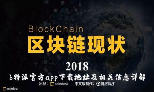 b特派官方app下载地址及相关信息详解