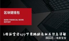 b特派官方app下载地址及相关信息详解
