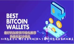 BK钱包是什么，哪个交易所的？深入了解BK钱包与