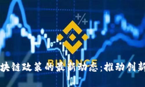 印度区块链政策的最新动态:推动创新与合规