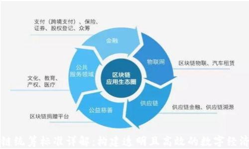 区块链统筹标准详解:构建透明且高效的数字经济生态