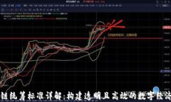 区块链统筹标准详解：构建透明且高效的数字经