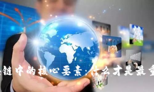 : 区块链中的核心要素:什么才是最重要的?
