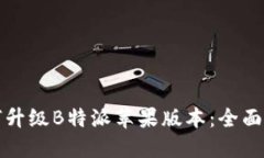 如何升级B特派苹果版本：全面指南