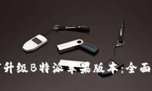 如何升级B特派苹果版本:全面指南